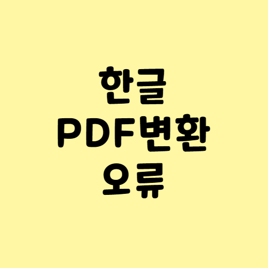 한글 PDF 변환 오류_8초컷!