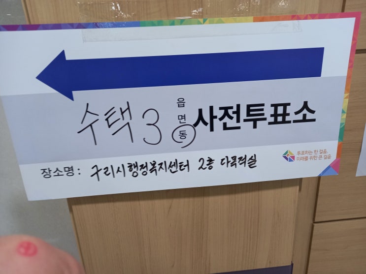오늘 국회의원선거(총선) 사전투표일에 인증합니다.(4월 5일~6일 - 오전 6시~오후 6시까지 투표 가능합니다. 4월 10일 본 투표)