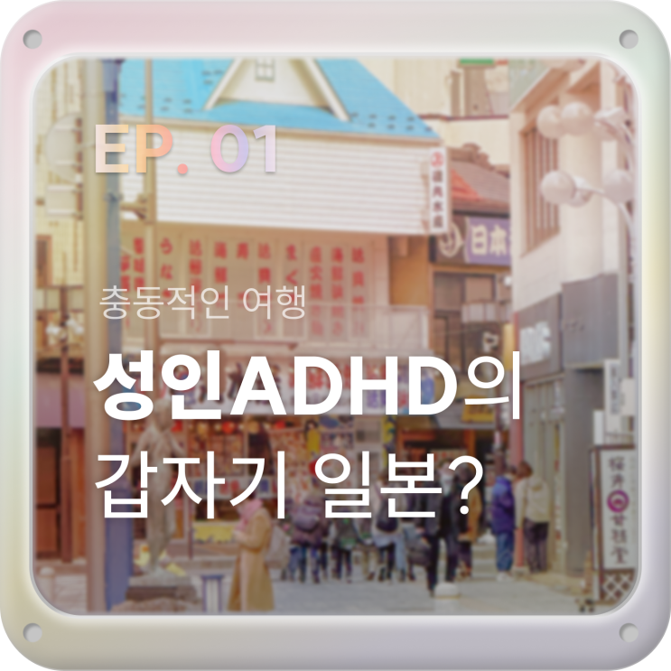  IDK01. ADHD인들의 충동적인 일본 즉흥여행을 위해! 이거만 알고 가자 [교통, 숙소, 예약, 앱추천]