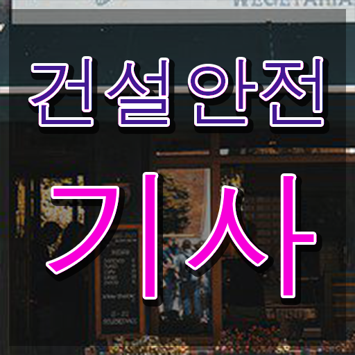  2024건설안전기사 건설안전기사 자격증 준비 알려드립니다
