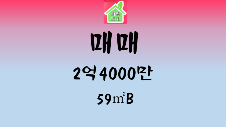  [원주기업도시 정화부동산] 반도유보라 아이비파크2단지 59B