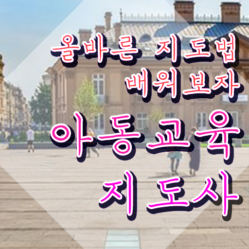  아동교육지도사 수업 , 아동교육지도사 자격증 온라인 강의 후기 , 취업 및 연봉 정보