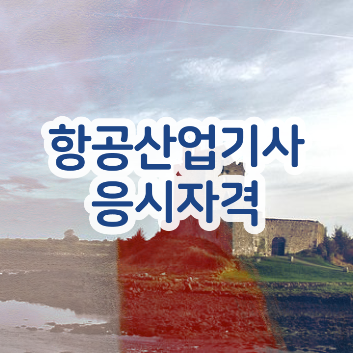  항공산업기사 합격점수 항공산업기사 자격증 취득 필수 정보 수록