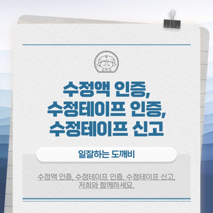  수정액 인증, 수정테이프 인증, 수정테이프 신고, 저희와 함께하세요.