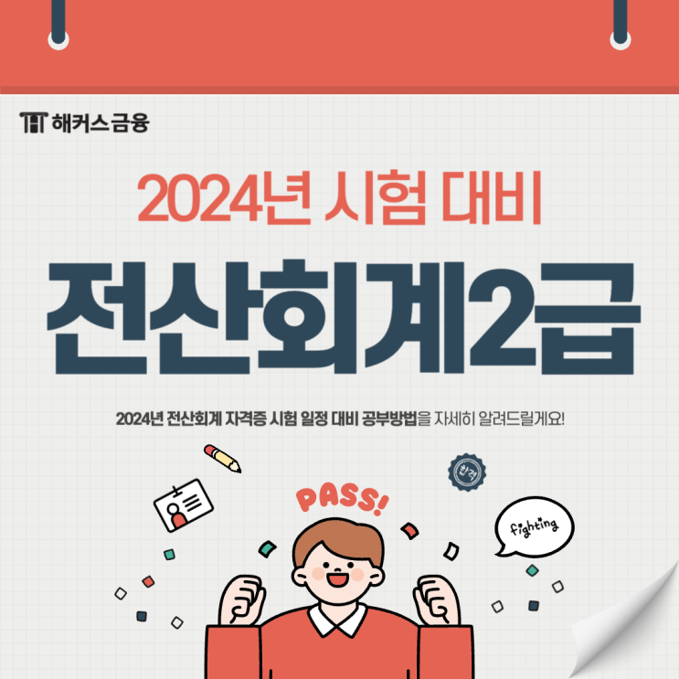  전산회계2급 비전공자 단기합격 노하우