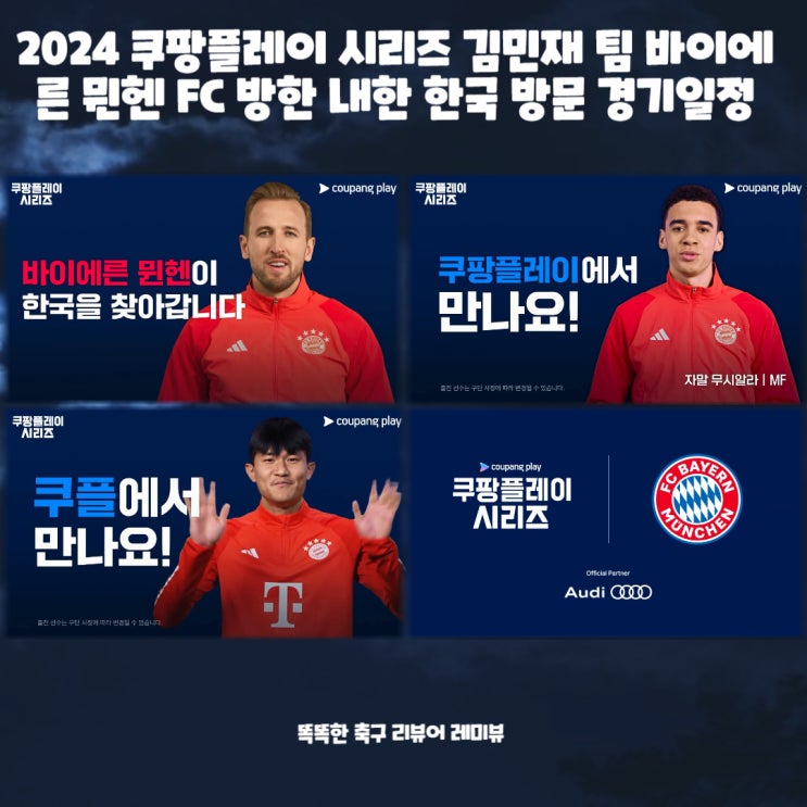 2024 쿠팡플레이 시리즈 김민재 팀 바이에른 뮌헨 FC 방한 내한 한국 방문 및 경기일정 2024 쿠팡플레이 시리즈 김민재 팀 바이에른 뮌헨 FC 방한 내한 한국 방문 및 경기일정