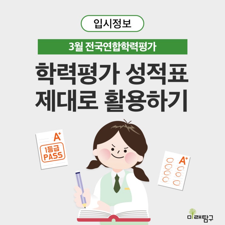  ‘3월 전국연합학력평가 성적표’ 제대로 활용하기