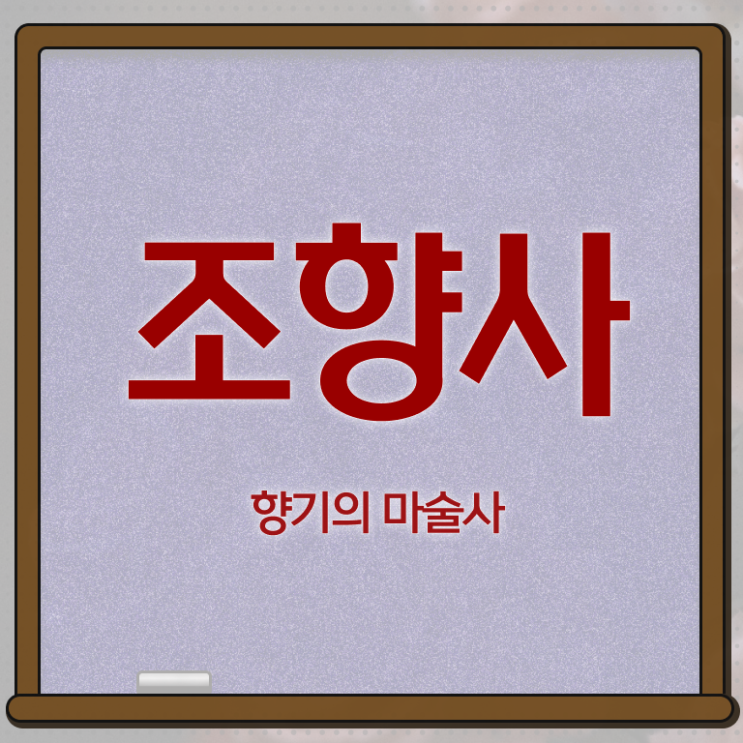 서울 향수공방 추천 , 조향사 자격증 온라인 독학 후기 와 구인구직 채용 관련