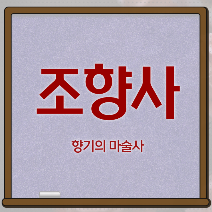  서울 향수공방 추천 , 조향사 자격증 온라인 독학 후기 와 구인구직 채용 관련