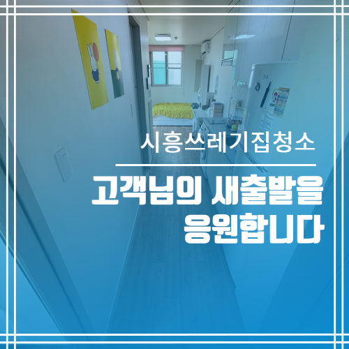  시흥쓰레기집청소 고객님의 새출발을 위해 깨끗한집으로 만들어드렸습니다