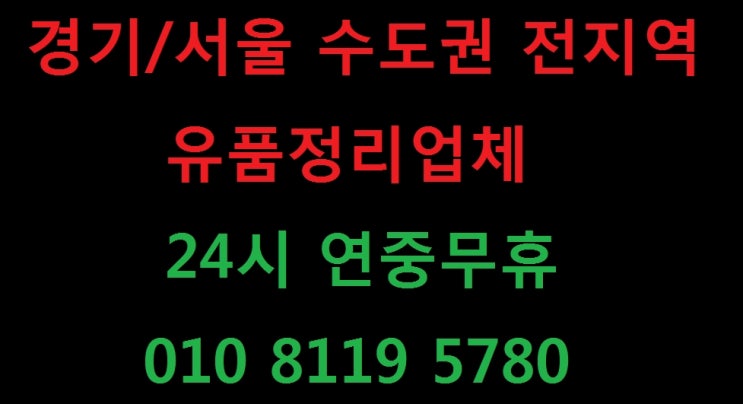  수도권유품정리업체 의정부유품정리 양주유품정리 구리유품정리 김포유품정리 남양주유품정리 24시유품정리 성북동유품정리 가정폐기물 인테리어폐기물