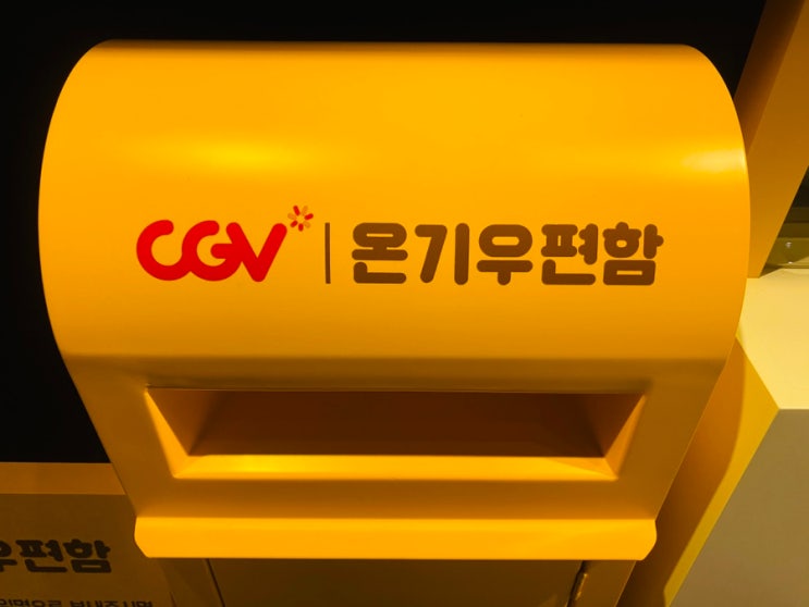  영화 댓글부대 쿠키x없음 일산CGV 온기우편함 위치