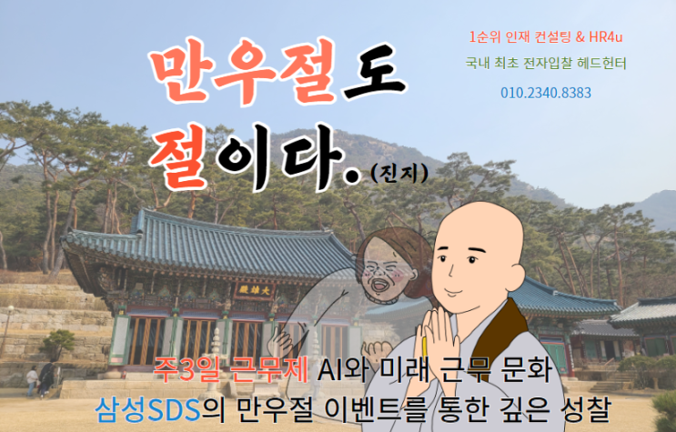  주3일 근무제 AI와 미래 근무 문화: 삼성SDS의 만우절 이벤트를 통한 깊은 성찰