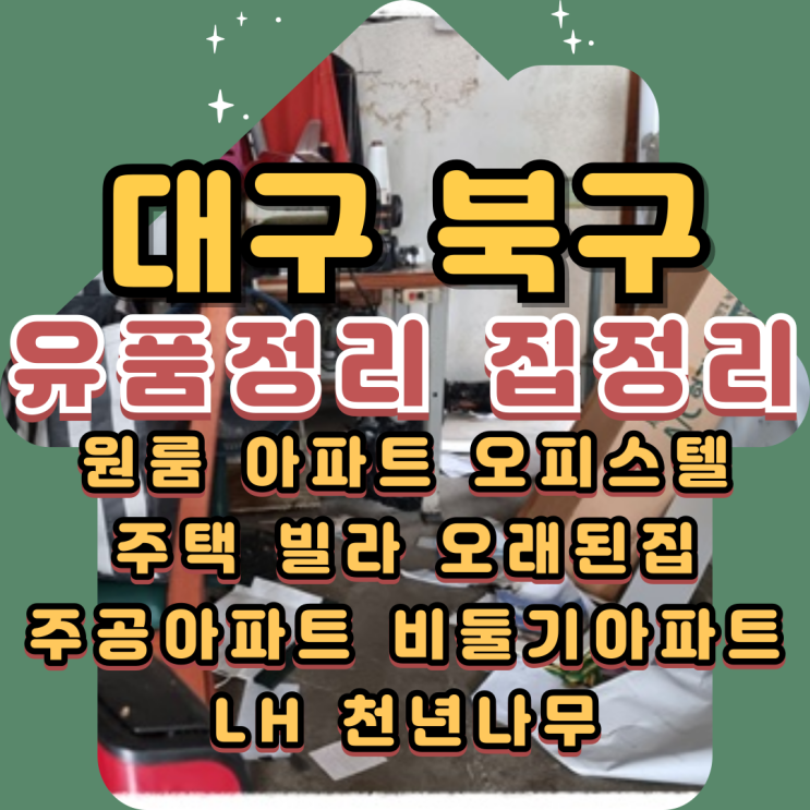  대구북구유품정리 상가 사무실 집정리비용
