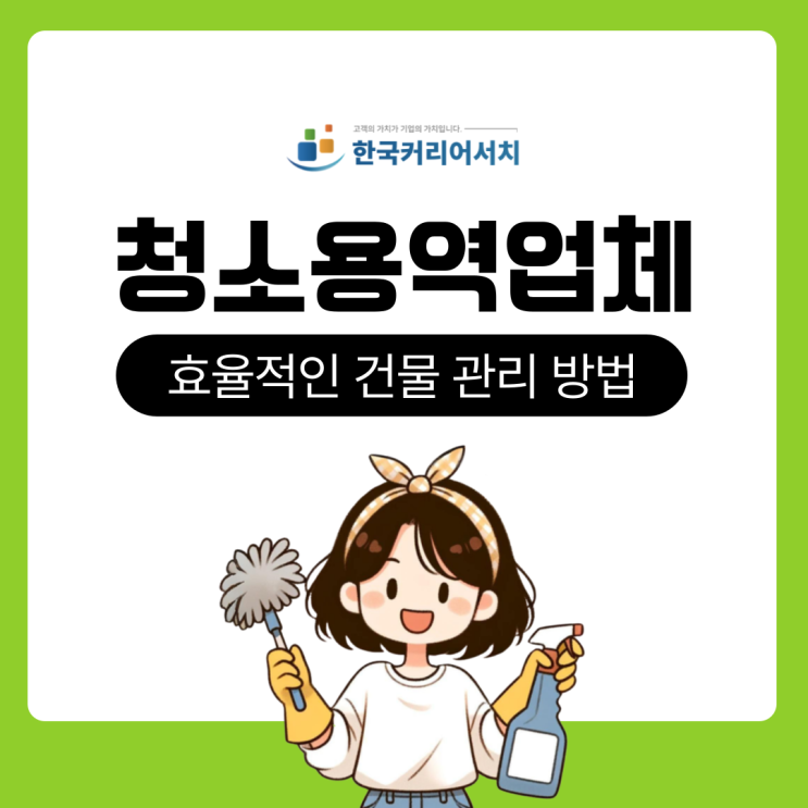  청소용역업체와 함께하는 효율적인 건물 미화관리 방법
