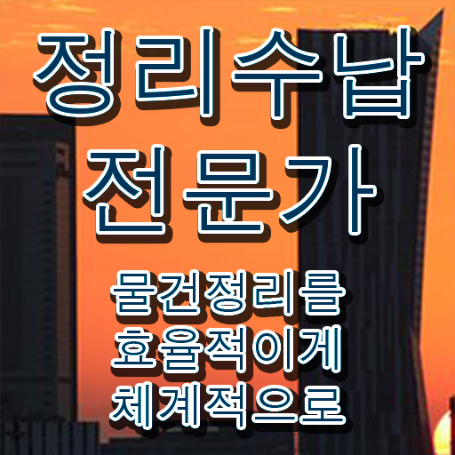  옷장 정리방법 , 정리수납전문가 자격증 취득한 방법과 후기 정보 가득