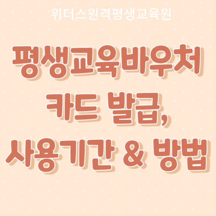  평생교육바우처 카드발급, 사용기간, 사용방법은?