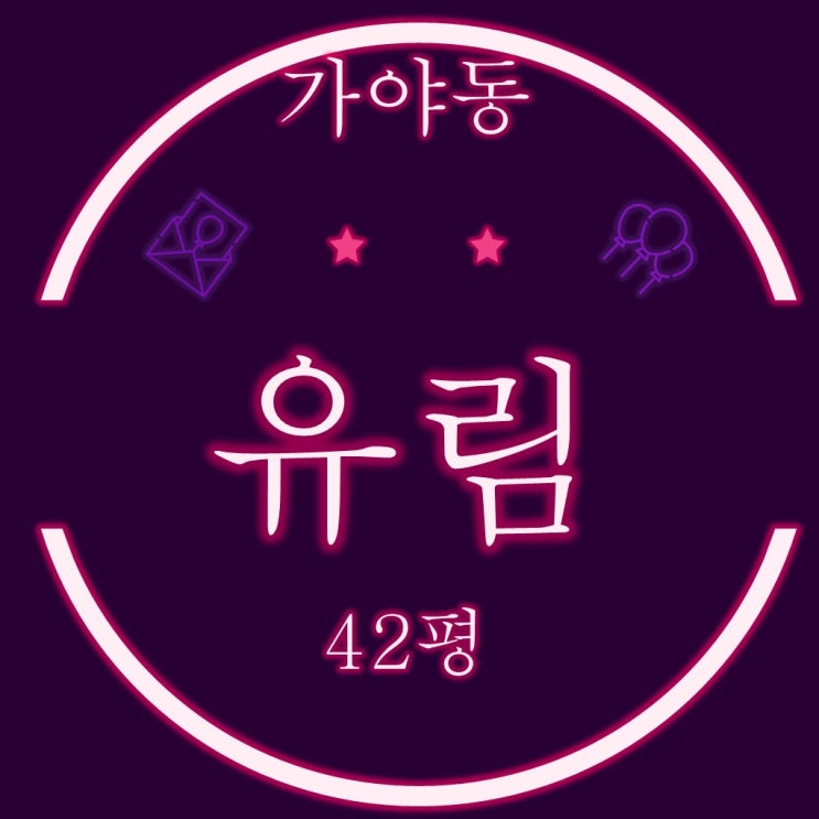  부산진구 가야동 유림아파트 42평 3차경매