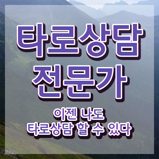  타로배우기 책 , 타로상담전문가 자격증 온라인 과정 후기 와 합격 비법