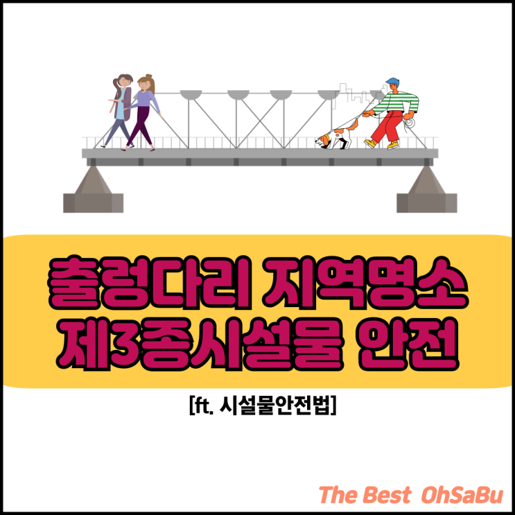  출렁다리 지역명소 제3종시설물 안전관리매뉴얼(ft.시설물안전법)