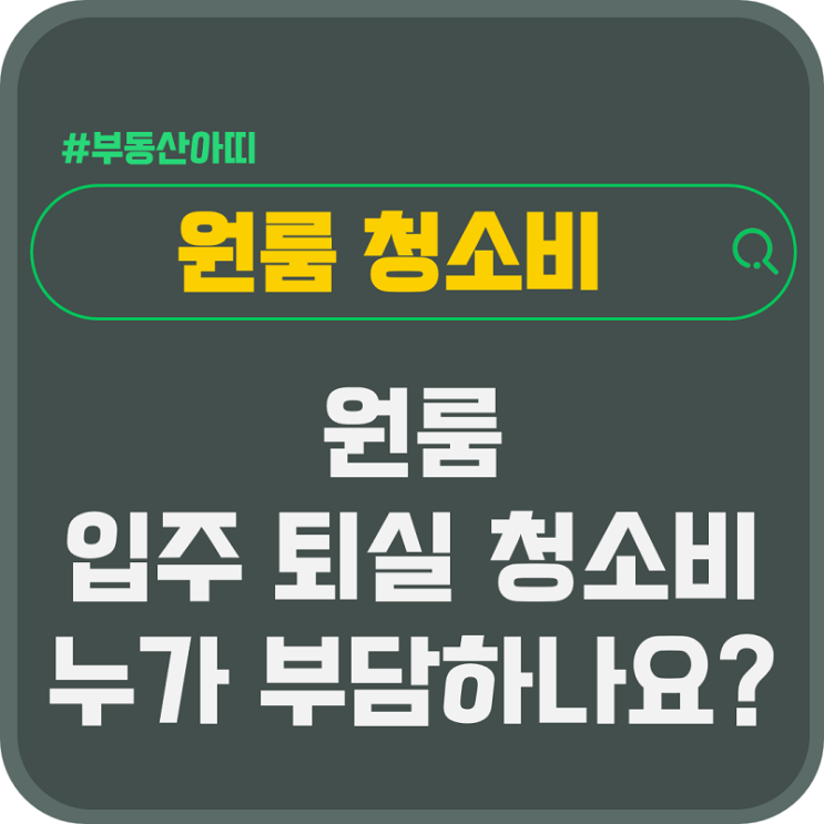  원룸 입주 퇴실 청소비 누가 부담하나요?
