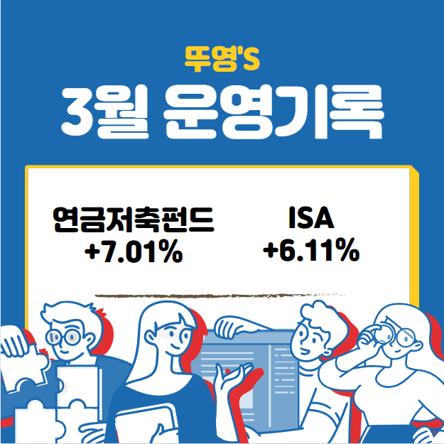  연금저축펀드, ISA 3월 운영 기록