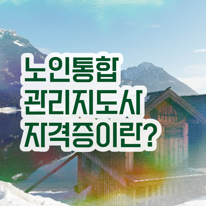  노인통합관리지도사교육지원센터 , 노인통합관리지도사 자격증 인기있는 이유 정보를 알고싶다면