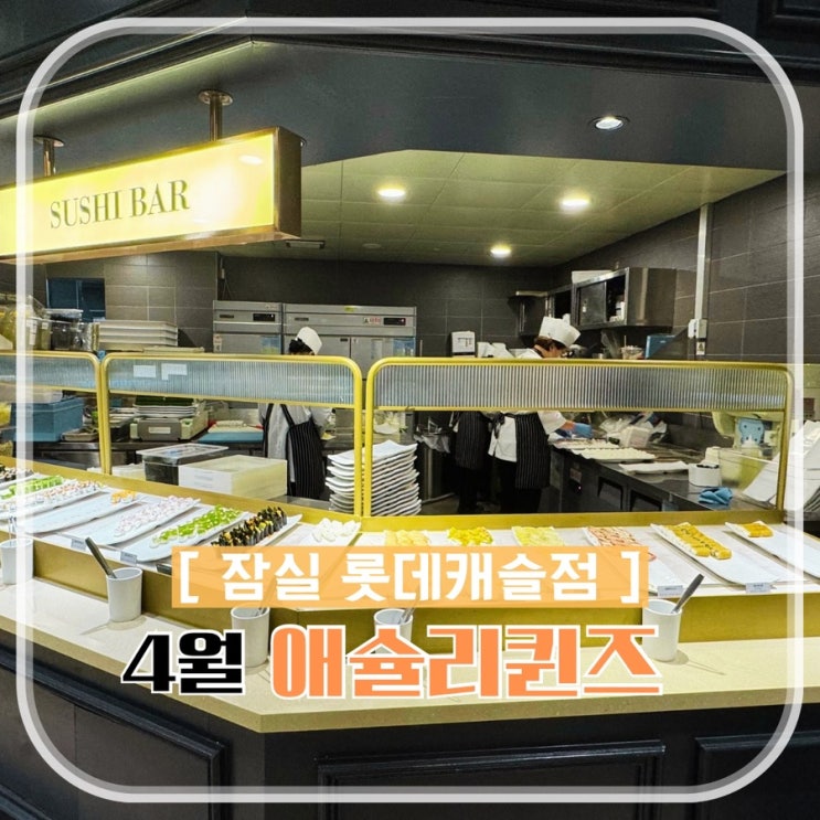  잠실 애슐리퀸즈 4월 월드푸드 페스타 평일런치 후기