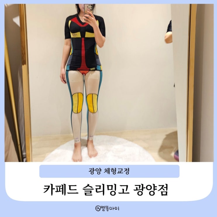  광양 체형교정 카페드슬리밍고 광양점