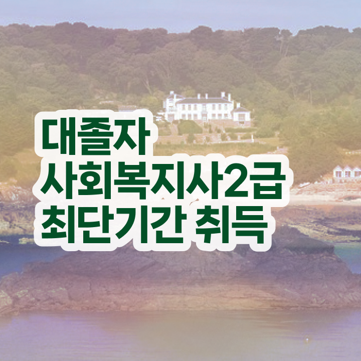 사회복지사학점은행제기간 사회복지사 자격증 학은제 일과 병행해서 합격 후기 정보 가득