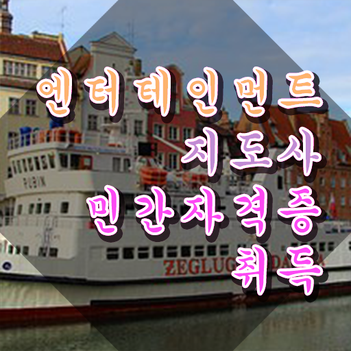  엔터테인먼트지도사 분석가 , 엔터테인먼트지도사 자격증 학습 및 합격 과정 정보 필요하시죠