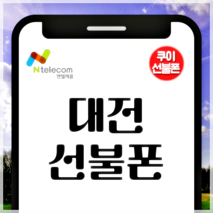  대전선불폰 핸드폰 번호정지 해결 방법