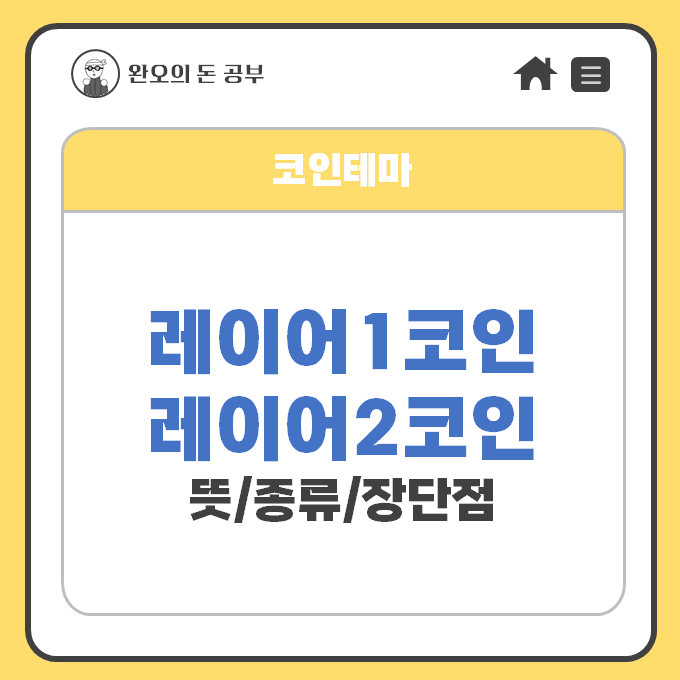  [코인테마] 레이어1, 레이어2 코인 종류 장단점 정리