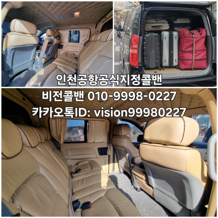 파주 금촌 인천공항콜밴 언제든 예약 가능= 운정 문산 일산 고양시 삼송 원흥 지축 향동 덕양구 화정 행신 의정부 포천 양주 동두천 도봉 노원 콜벤