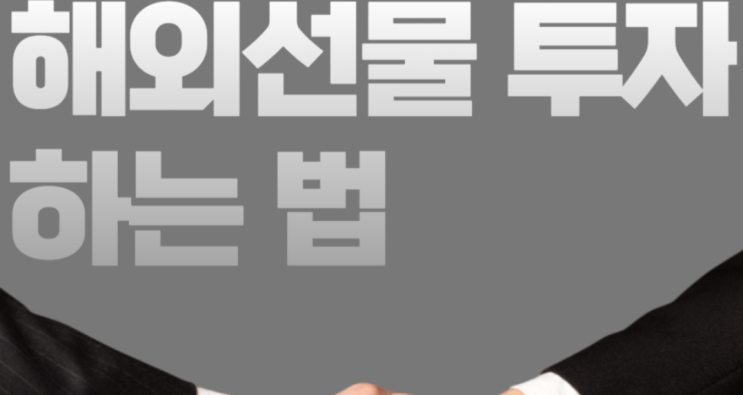  크루드오일 해외선물에 대해서 알아보겠습니다