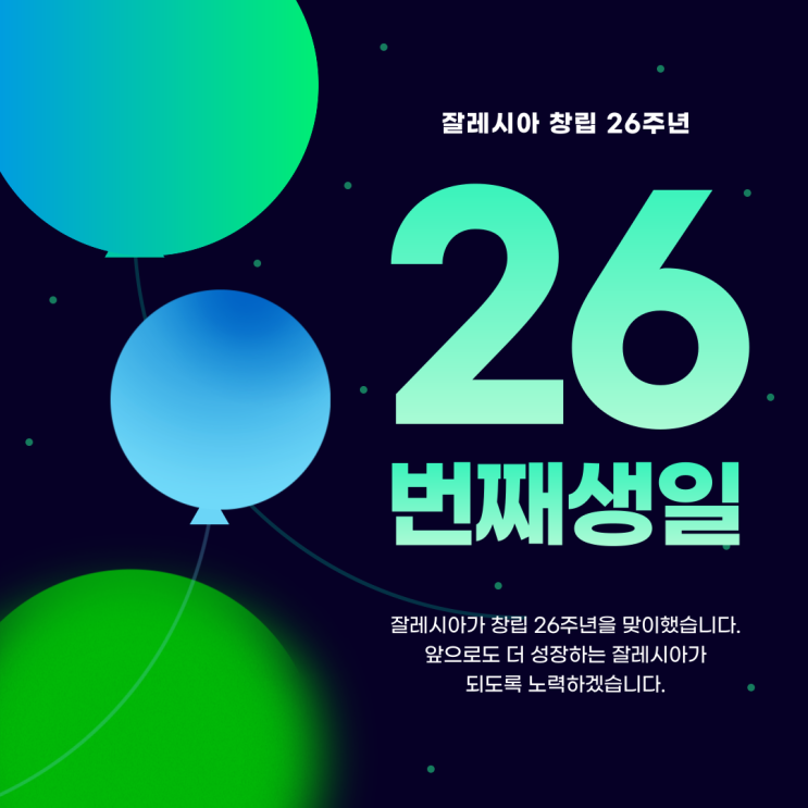  [창립 26주년] 잘레시아의 생일을 함께 축하해 주세요!