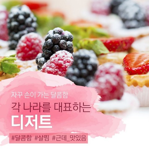  각 나라를 대표하는 디저트