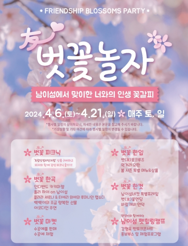 4월 벗꽃축제 강원 춘천 남이섬 벗꽃놀자 일정 이벤트 정보