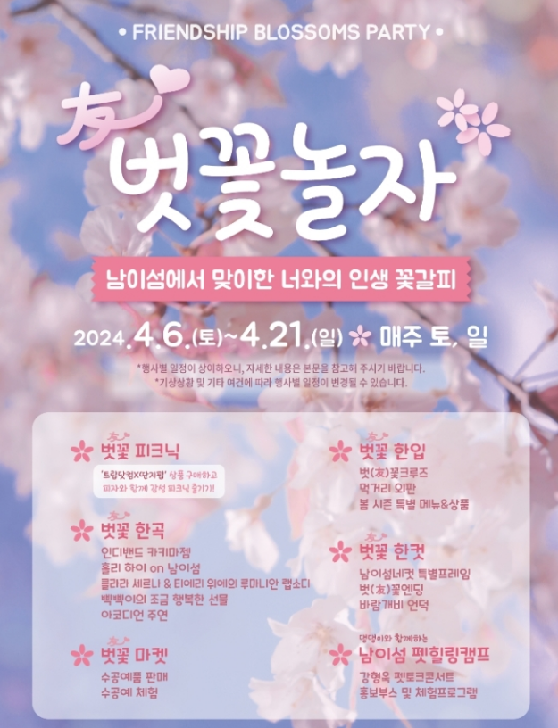  4월 벗꽃축제 강원 춘천 남이섬 벗꽃놀자 일정 이벤트 정보