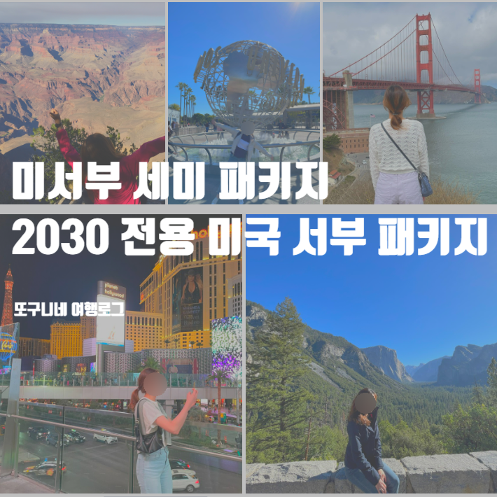  미서부 패키지 여행, 미국 서부 세미 패키지 2030 전용, 10% 할인 꿀팁!