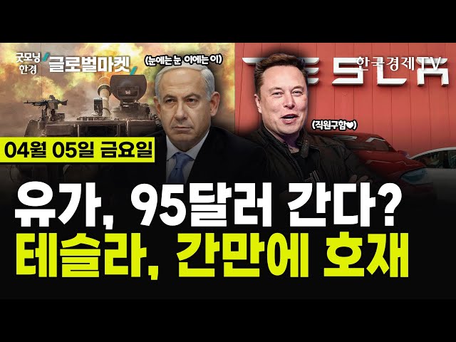 유가, 95달러 간다?ㅣ테슬라, 간만에 호재