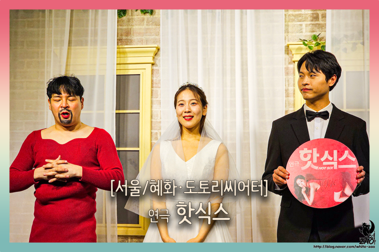 혜화 대학로 연극 핫식스, 빨간 맛 한 스푼, 웃음 한 스푼 혜화 대학로 연극 핫식스, 빨간 맛 한 스푼, 웃음 한 스푼