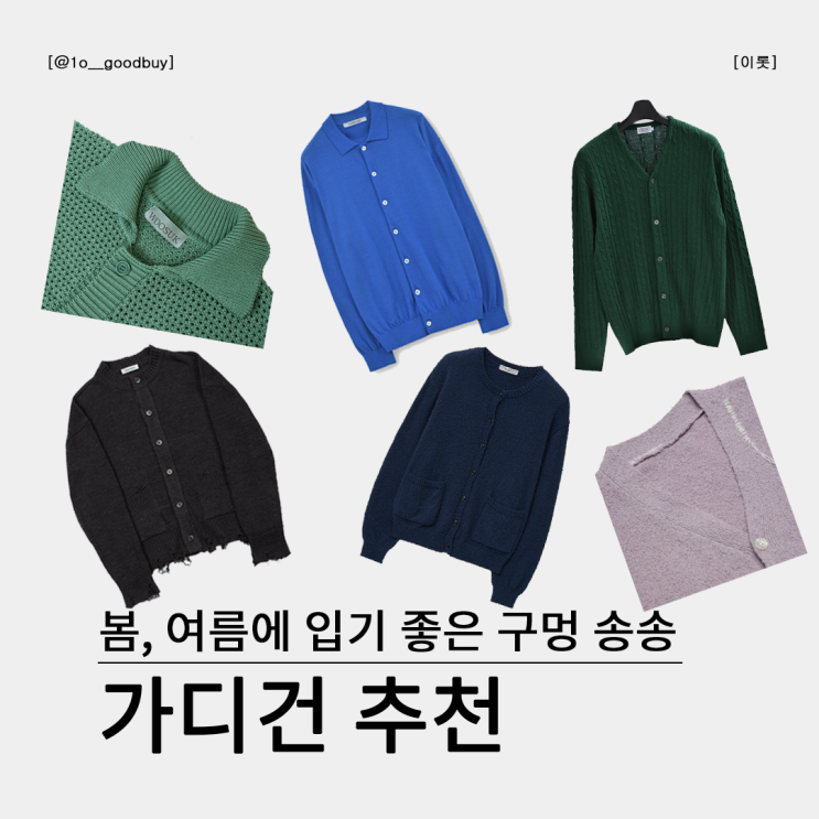  구멍 송송 여름에도 입을 수 있는 가디건 추천 (유스, 브라운야드, 베리베인, 우석, 노이어, 서피스에디션)
