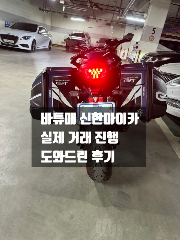  바튜매 신한마이카, 바이크 진행 도와드린 실제후기
