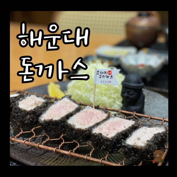  해운대돈까스 유유카츠 제주 흑돼지 특등심을 240시간 숙성해 만든 신메뉴 개시