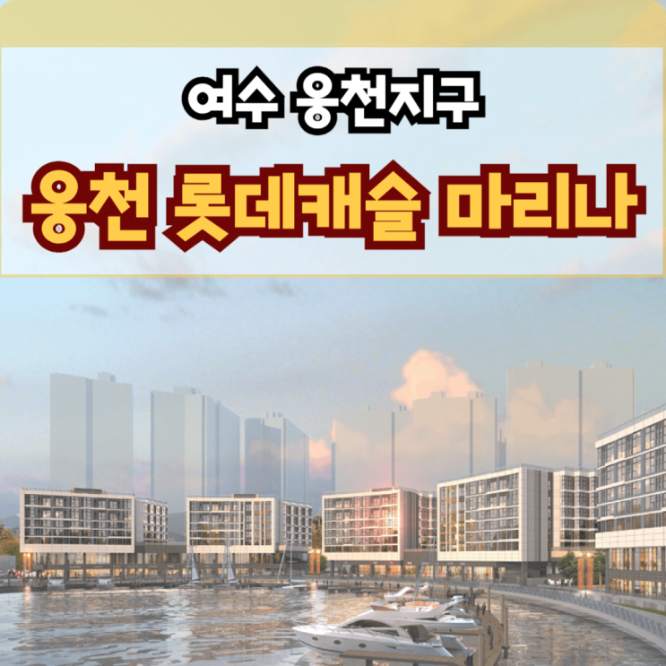  웅천 롯데캐슬 마리나 여수 오피스텔 & 상가 웅천지구 분양