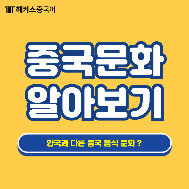  중국 음식 문화 표현? 생활중국어회화 알아보기!