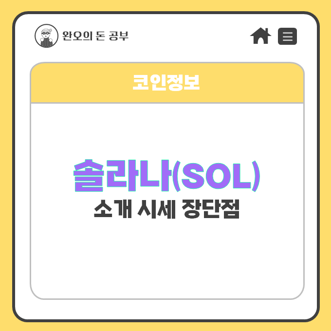  이더리움 사냥꾼 ! 솔라나에 대해 알아보자