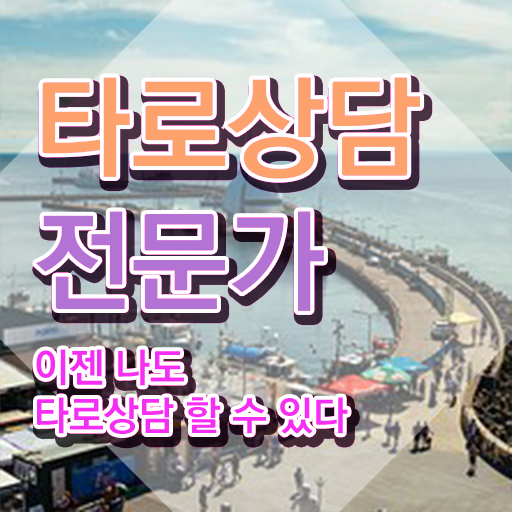  타로소울카드 , 타로상담전문가 자격증 1달 만에 공부하고 취득한 방법 정리했어요