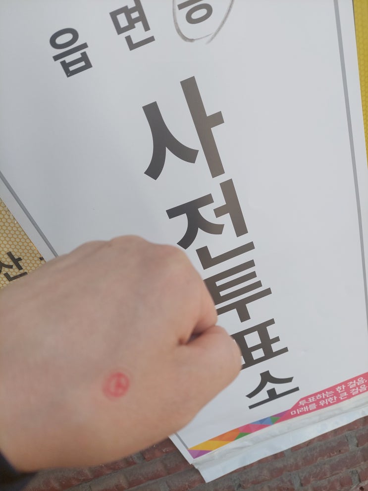  2024년 04월 05일 사전 투표 완료~